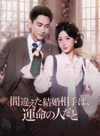 間違えた結婚相手は、 運命の人だと