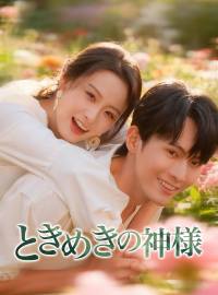 ときめきの神様