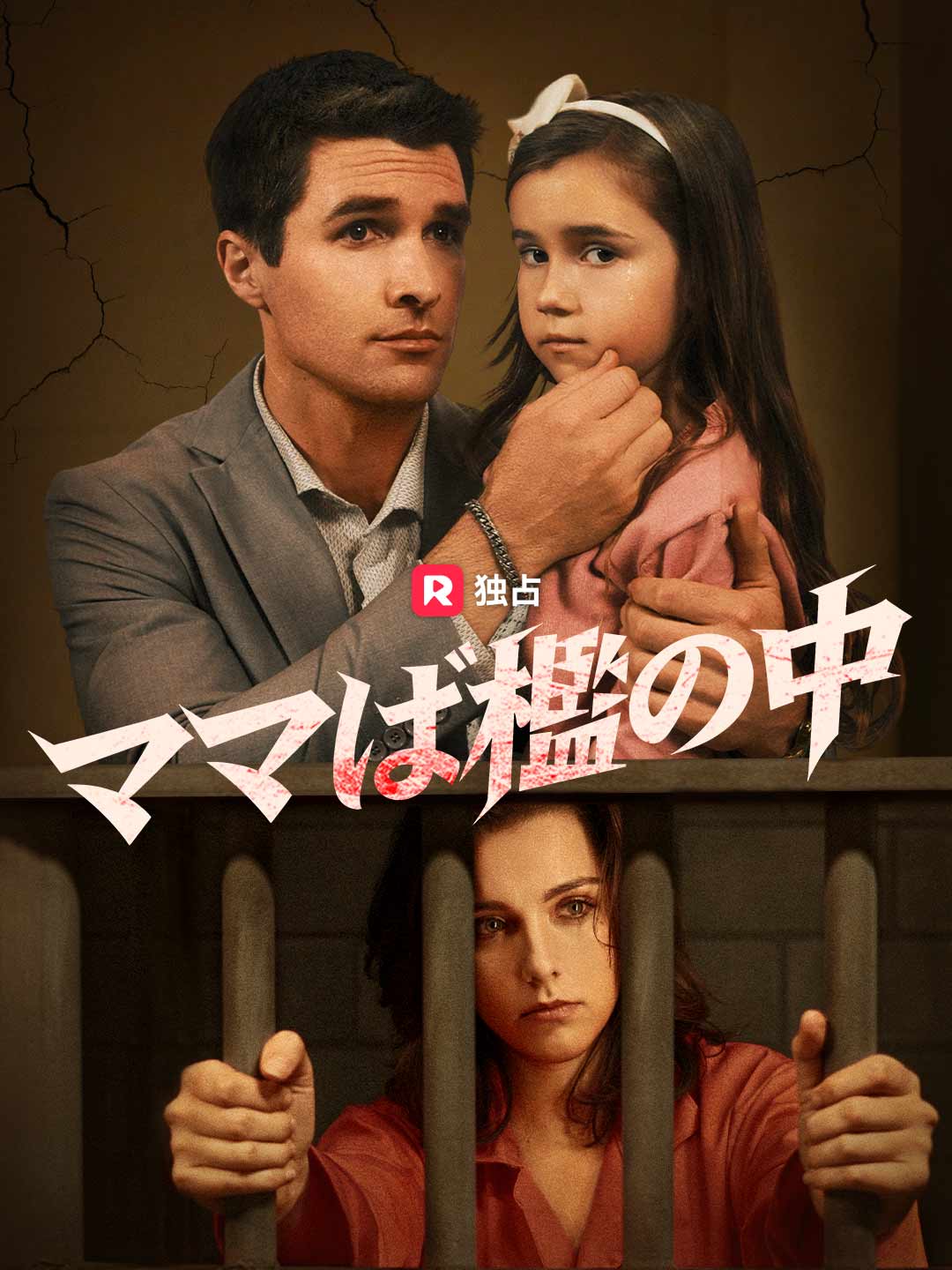 ママは檻の中！