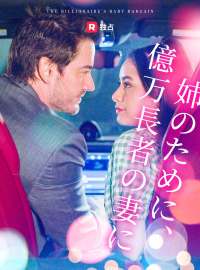 姉のために、 億万長者の妻に