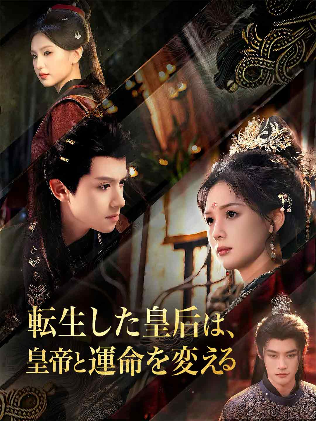 転生した皇后は、皇帝と運命を変える