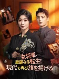 女将軍、華麗なる転生！ 現代で再び旗を揚げる