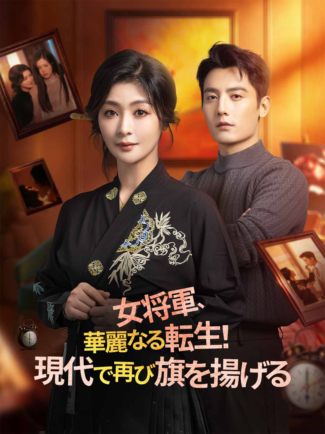 女将軍、華麗なる転生！ 現代で再び旗を揚げる