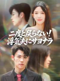 二度と戻らない！ 浮気夫にサヨナラ