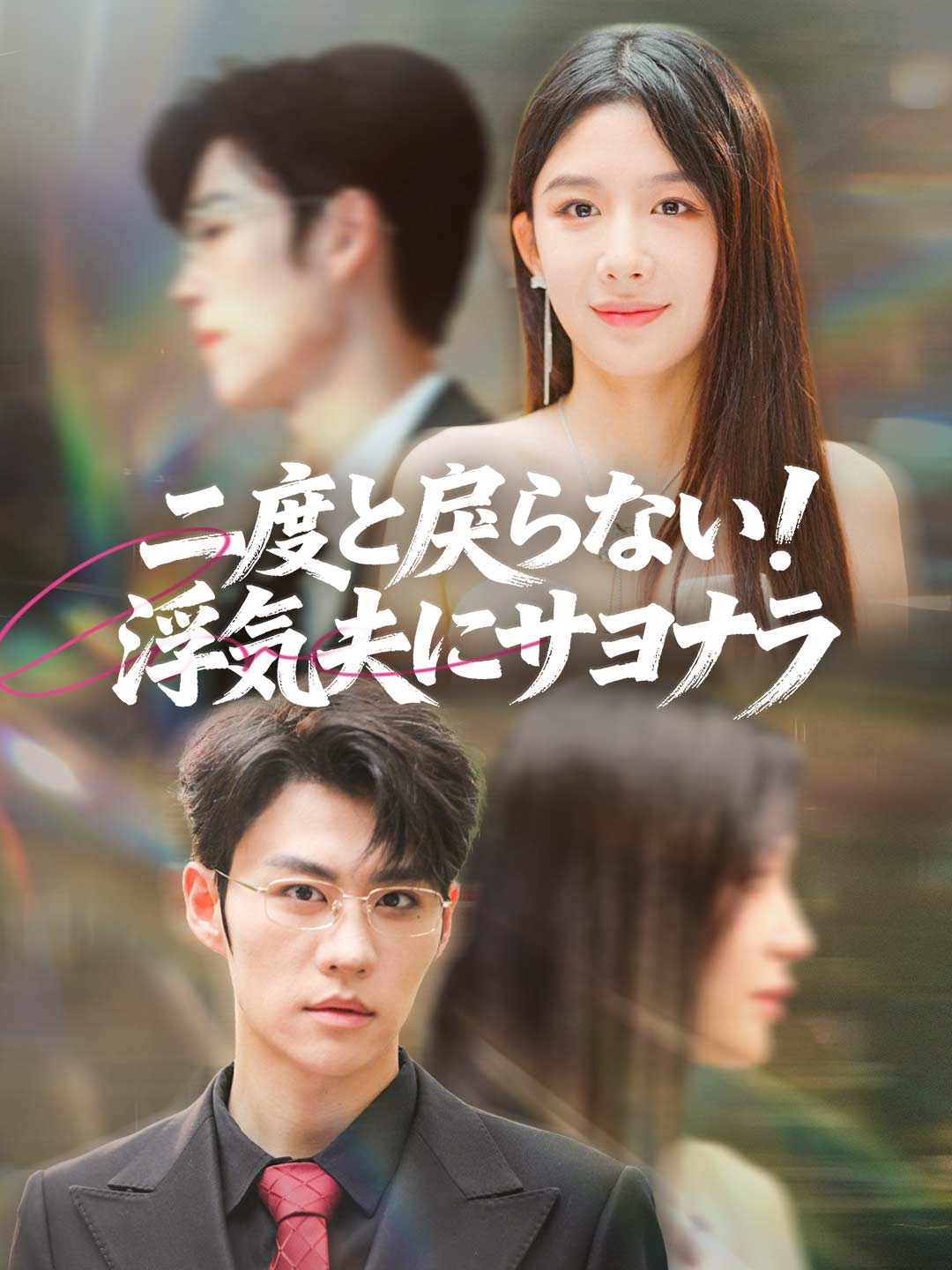 二度と戻らない！ 浮気夫にサヨナラ