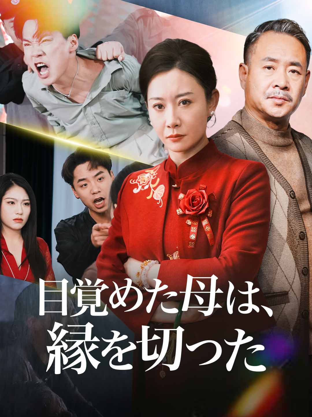 目覚めた母は、 縁を切った