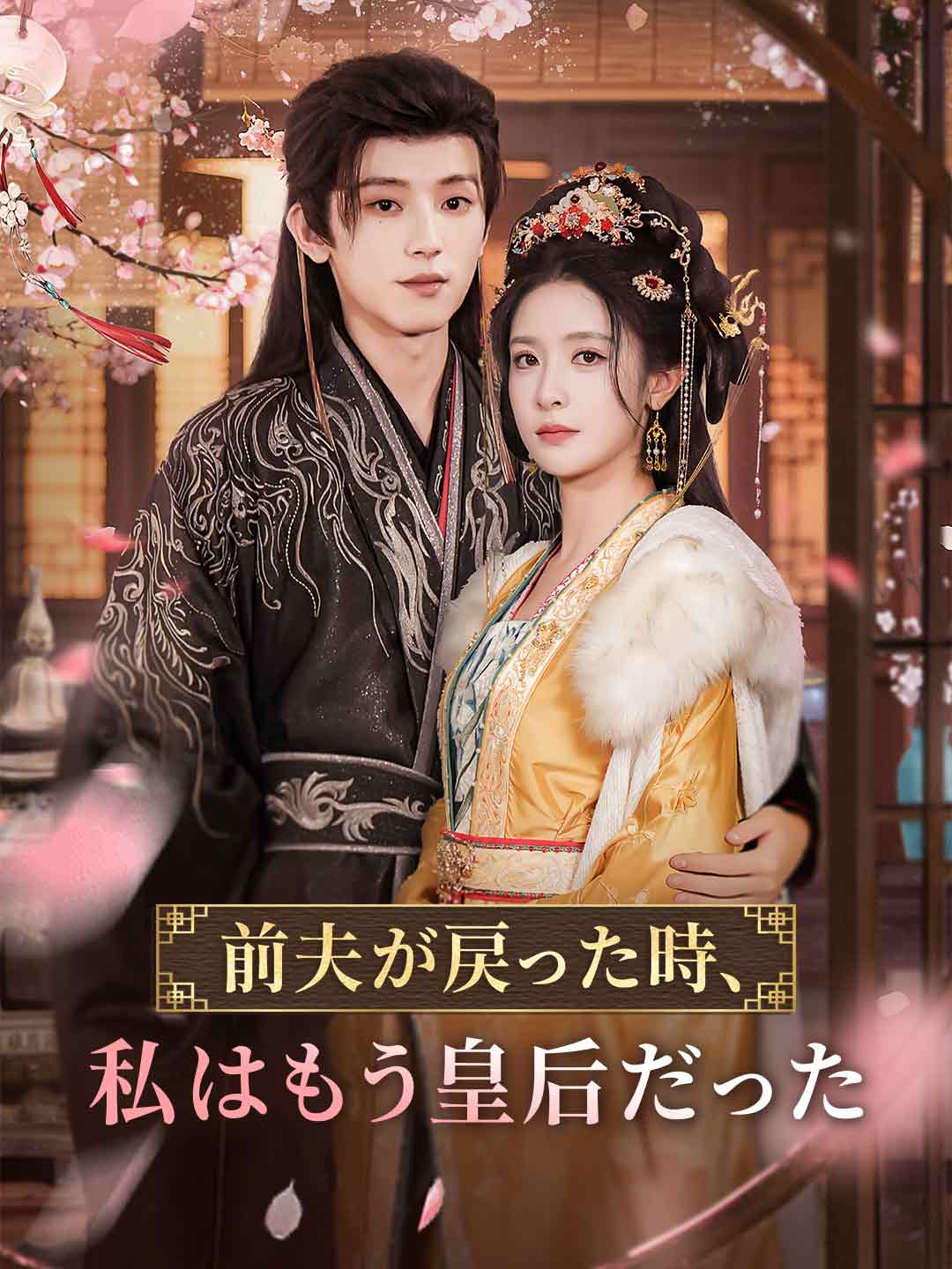 前夫が戻った時、私はもう皇后だった