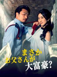 まさかお父さんが大富豪？