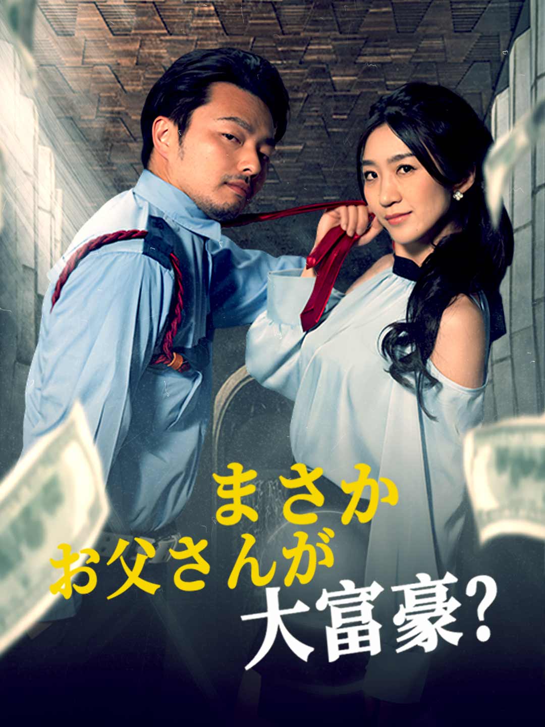 まさかお父さんが大富豪?