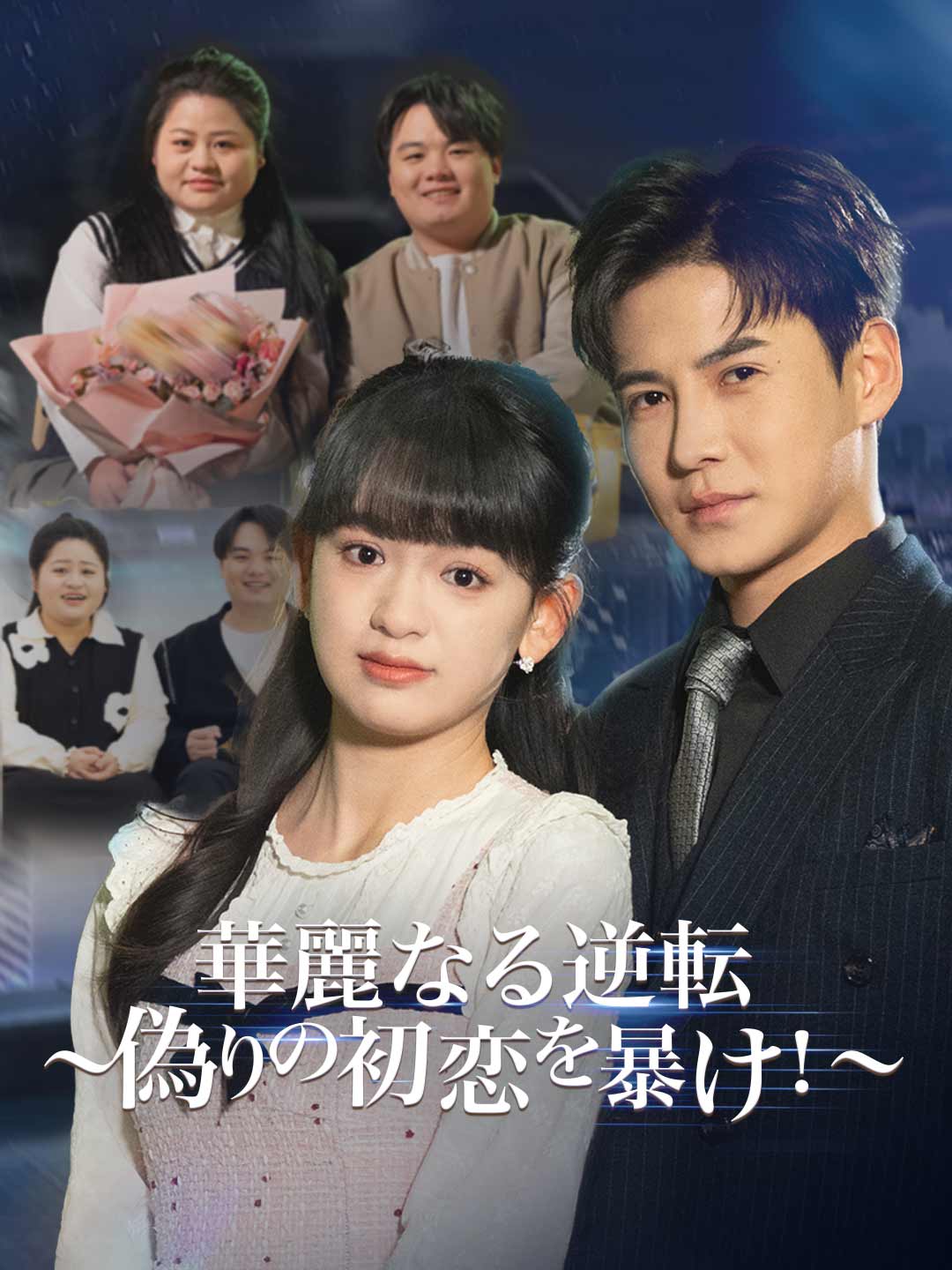 ［吹き替え版］華麗なる逆転～偽りの初恋を暴け！～