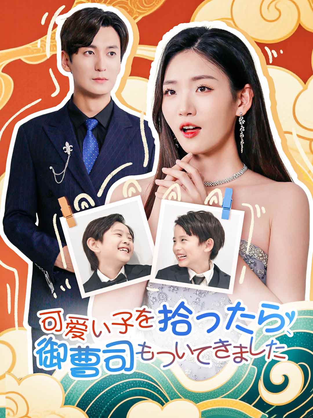 可愛い子を拾ったら、御曹司もついてきました