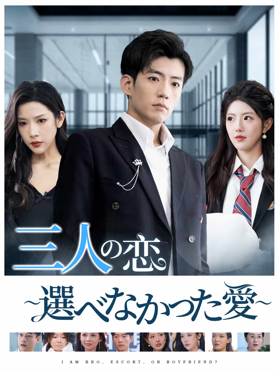 三人の恋 〜選べなかった愛〜