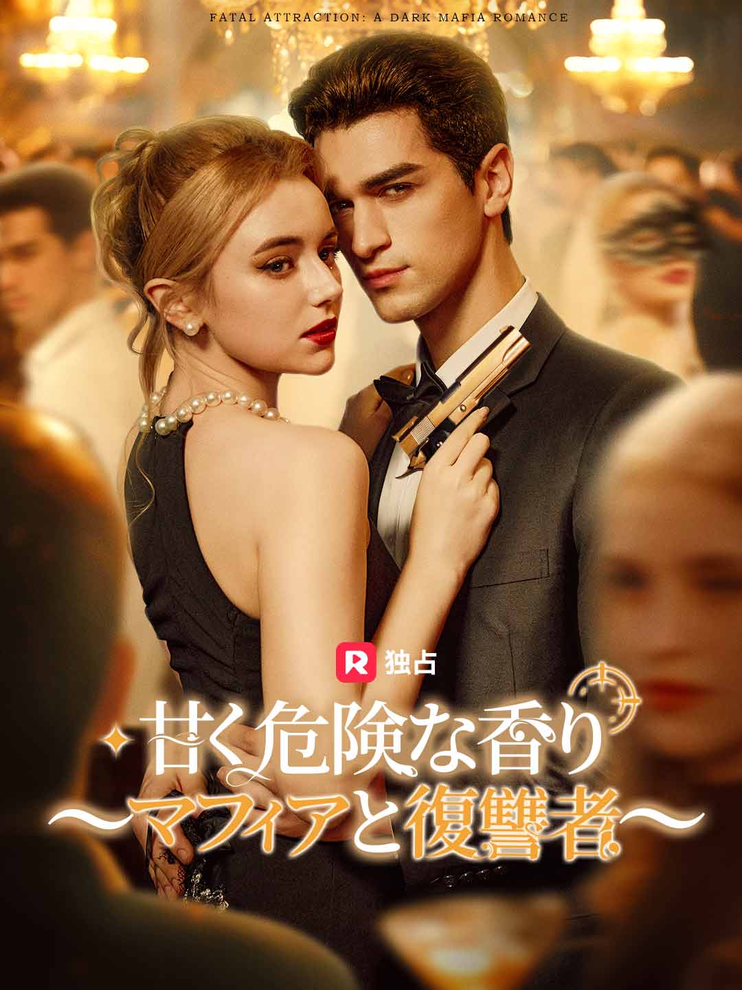 甘く危険な香り ~マフィアと復讐者~