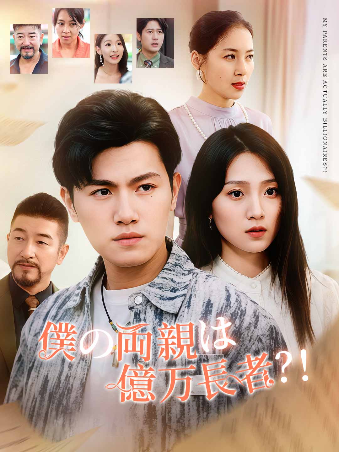 僕の両親は億万長者？！