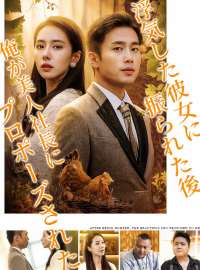 浮気した彼女に振られた後 俺が美人社長にプロポーズされた