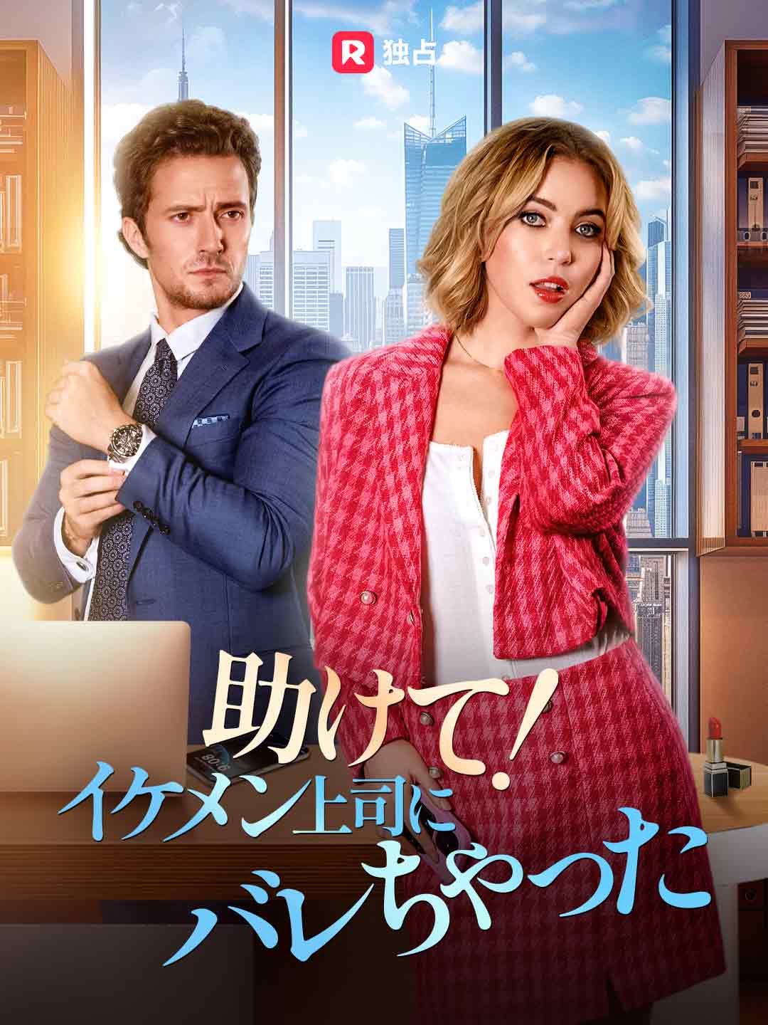 助けて！イケメン上司にバレちゃった