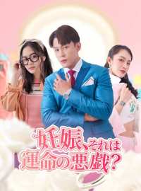 妊娠、それは運命の悪戯？