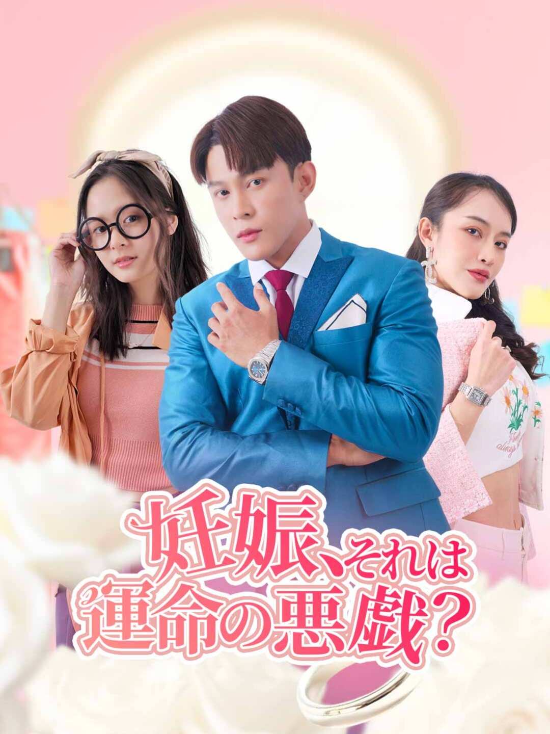 妊娠、それは運命の悪戯？