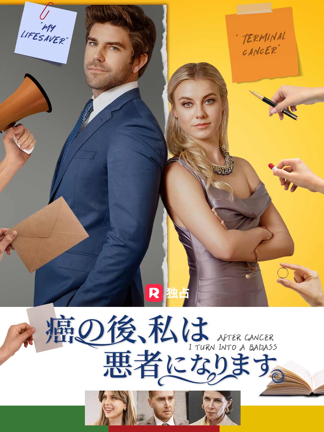 癌の後、私は悪者になります