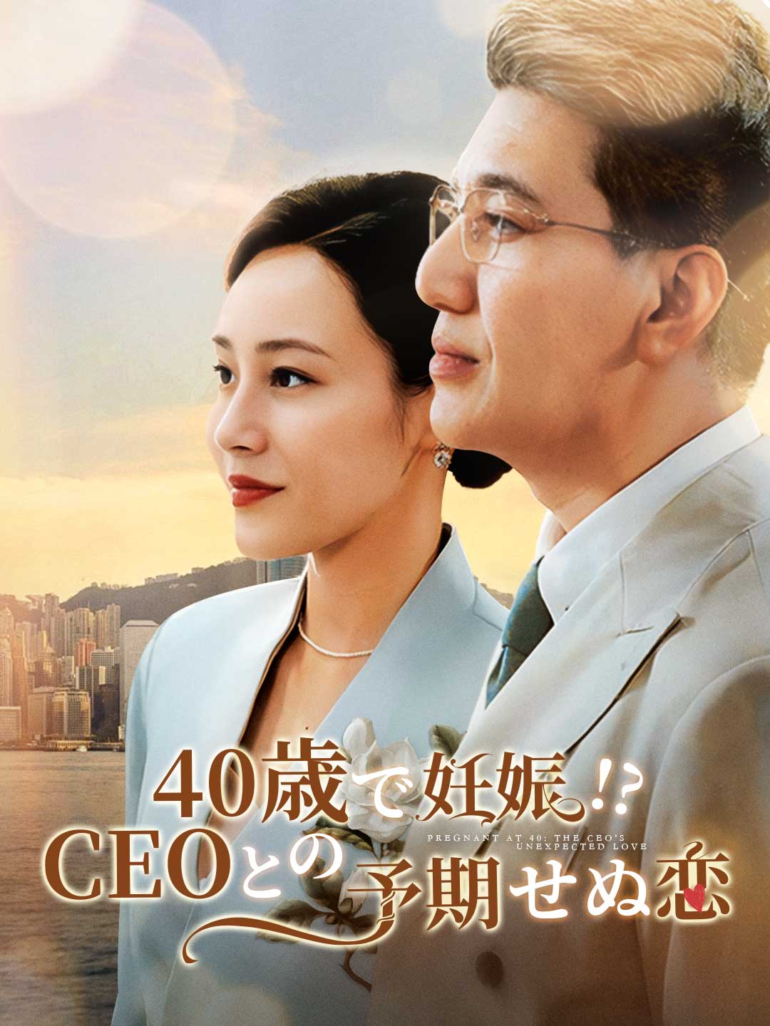 40歳で妊娠!? CEOとの予期せぬ恋