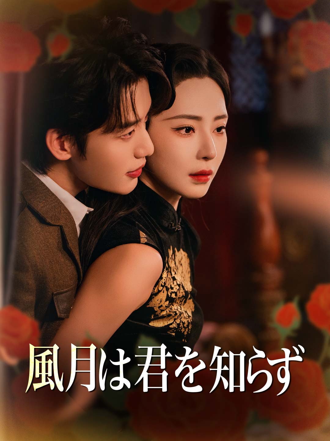 風月は君を知らず