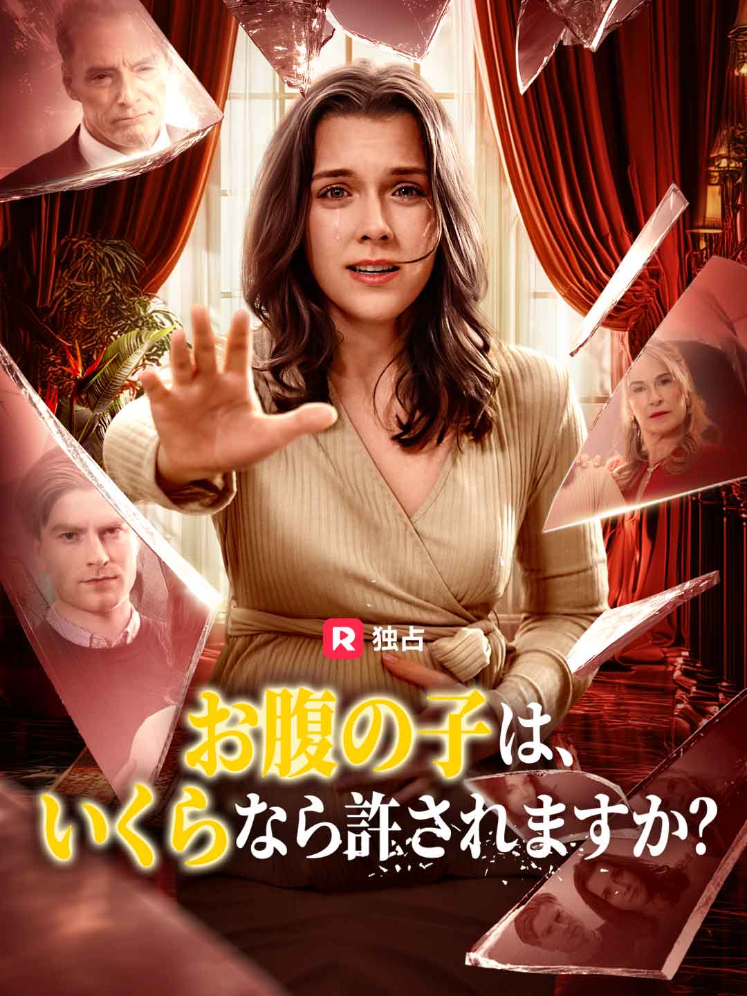 お腹の子は、いくらなら許されますか?