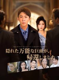 隠れた万能な巨頭が、帰還しました