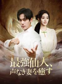 最強仙人、声なき妻を癒す