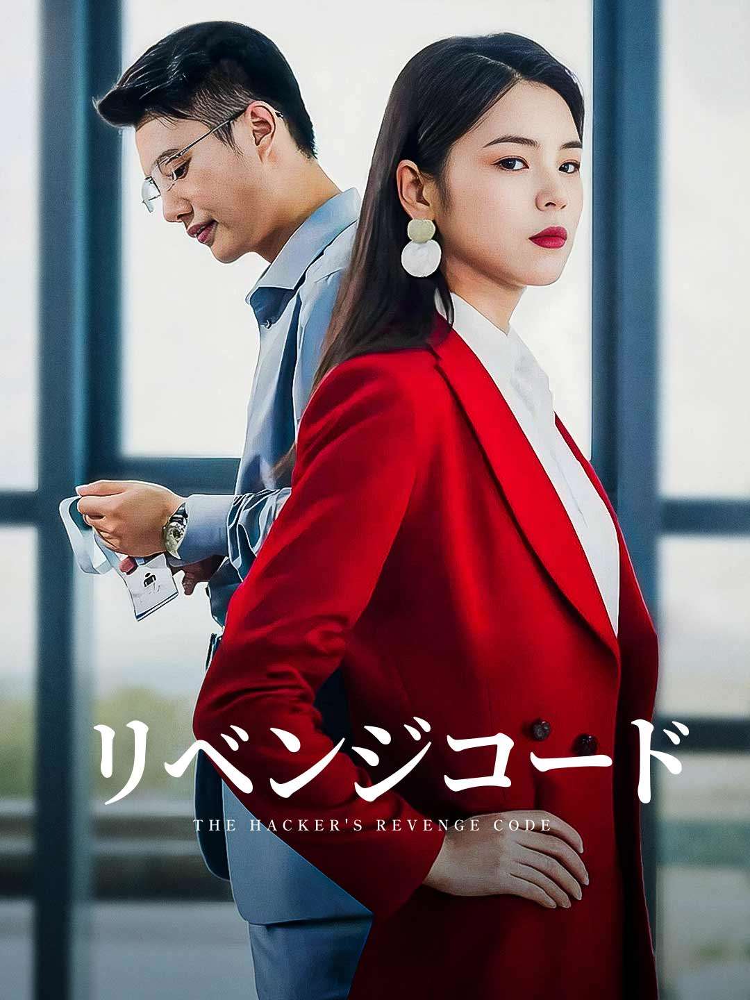 リベンジコード
