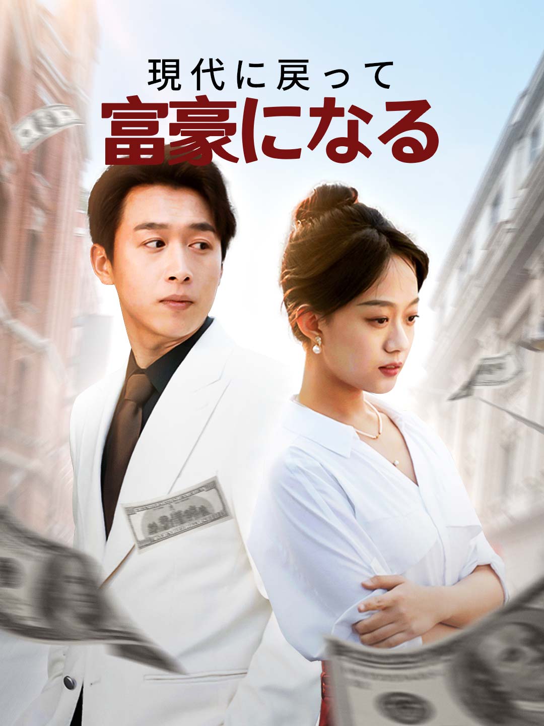 現代に戻って富豪になる