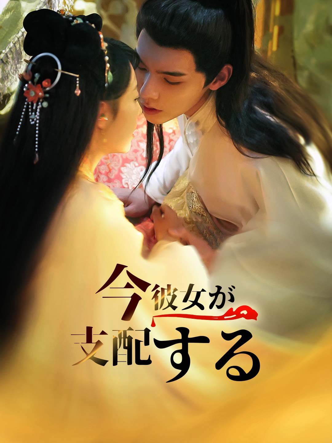 今、彼女が支配する