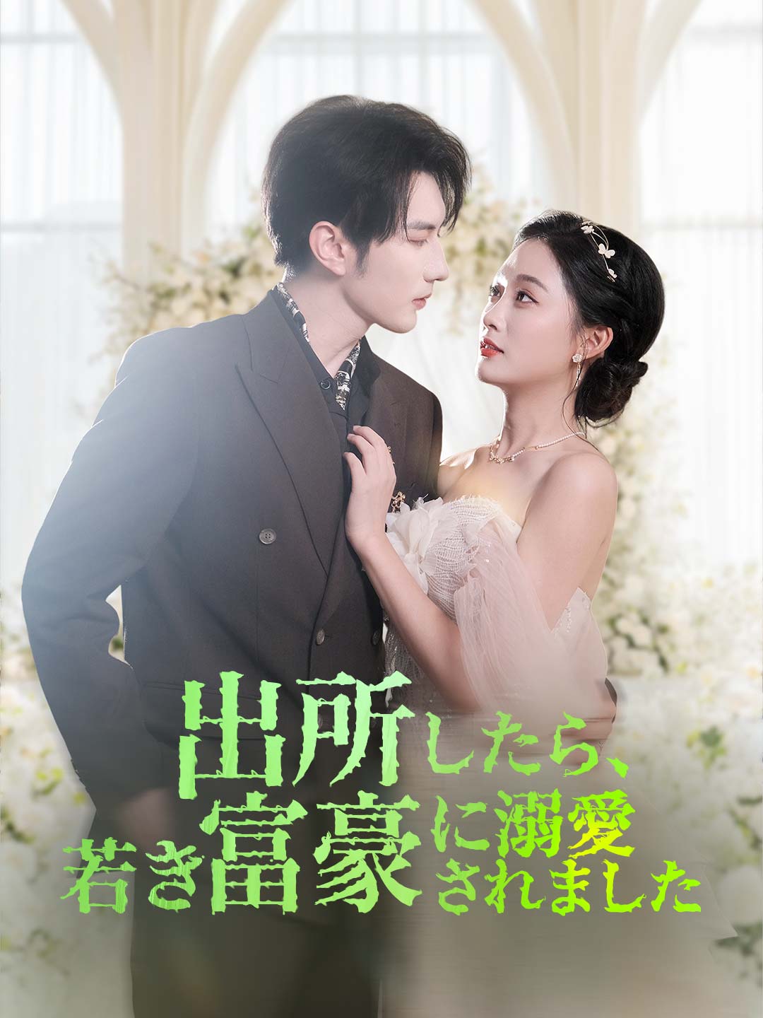 出所したら、若き富豪に溺愛されました