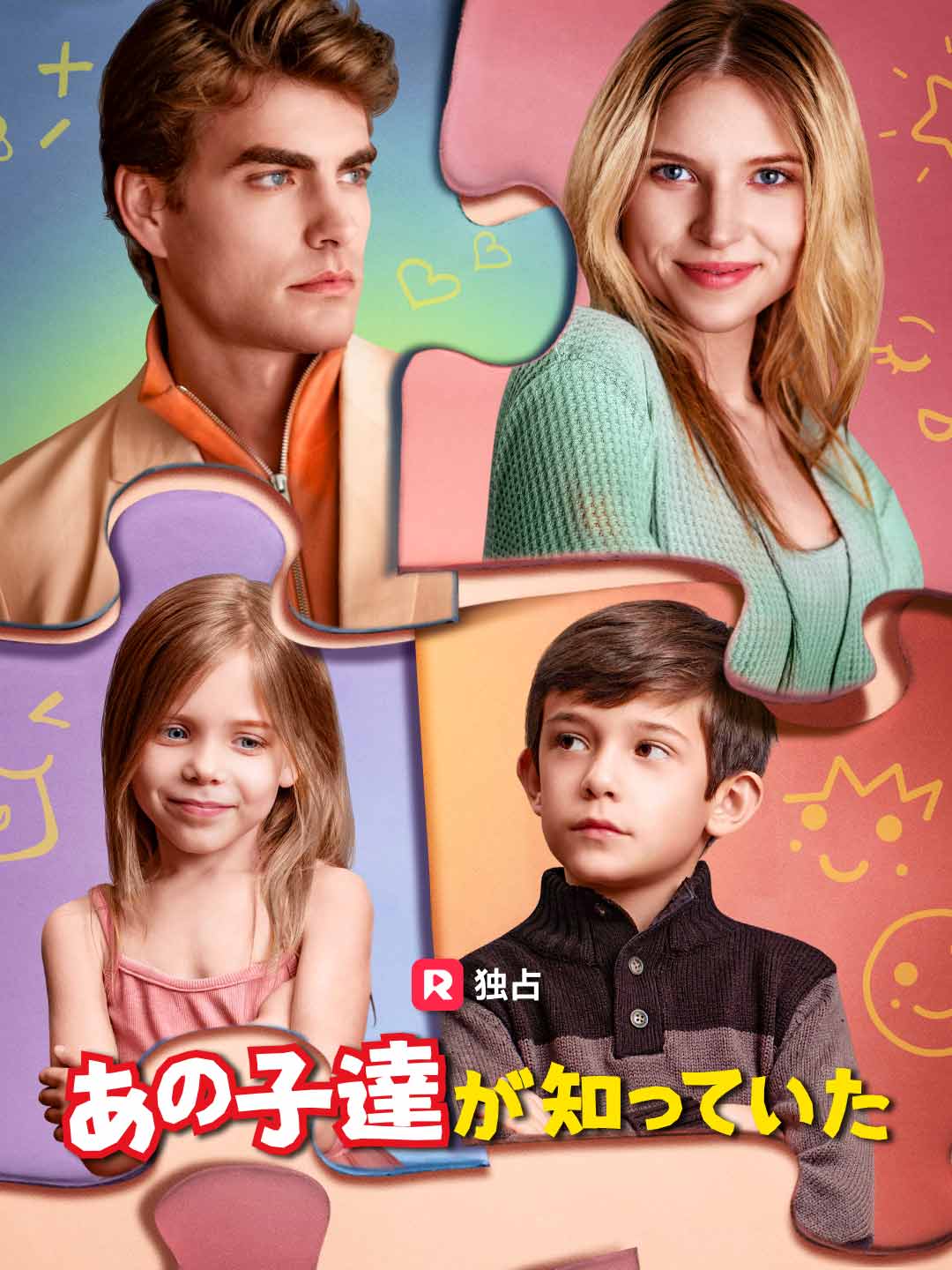 あの子達が知っていた