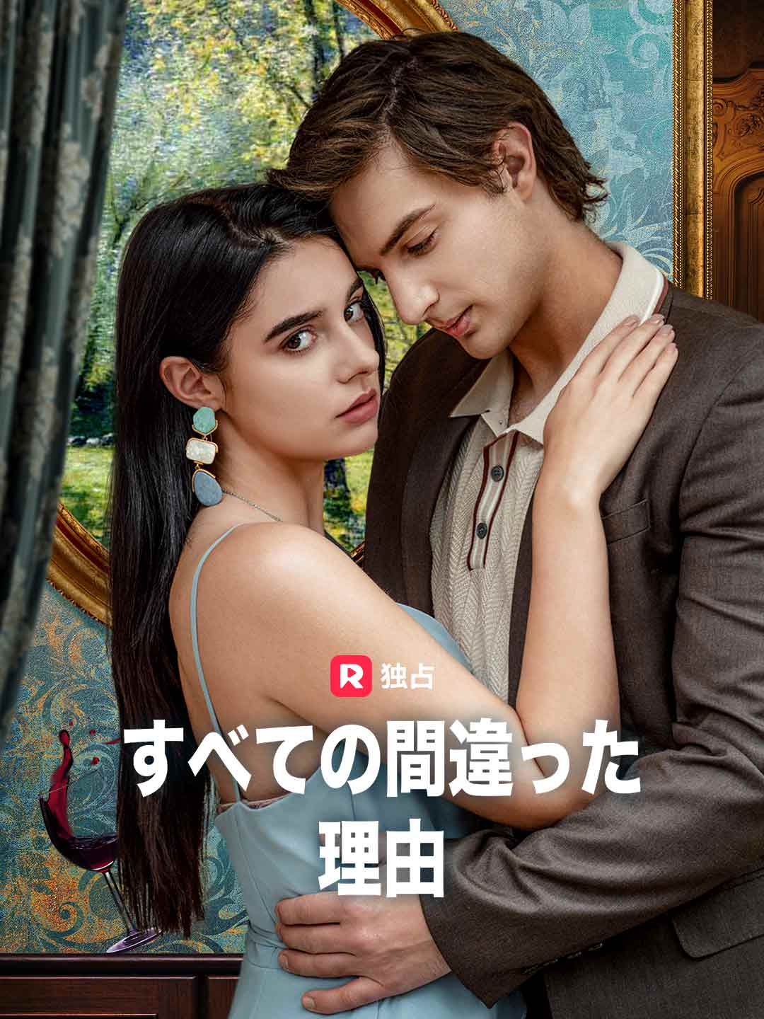 すべての間違った理由