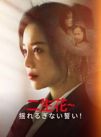 二生花~揺れるぎない誓い！