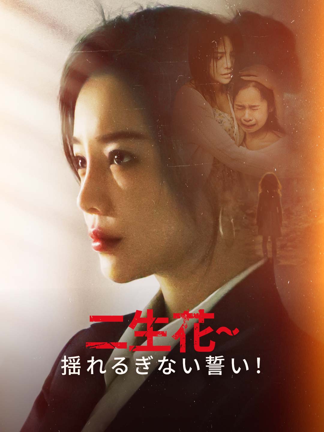 二生花~揺れるぎない誓い!