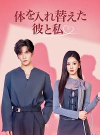 体を入れ替えた彼と私