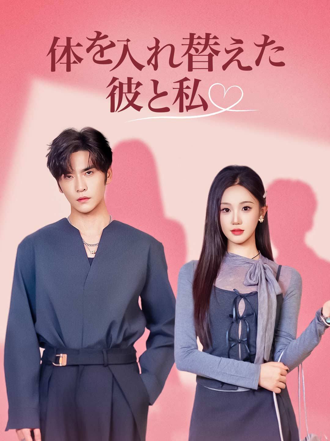 体を入れ替えた彼と私