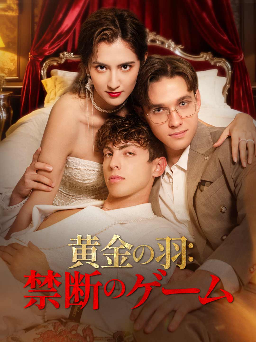 黄金の羽：禁断のゲーム
