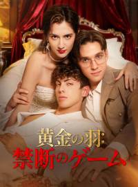 黄金の羽：禁断のゲーム