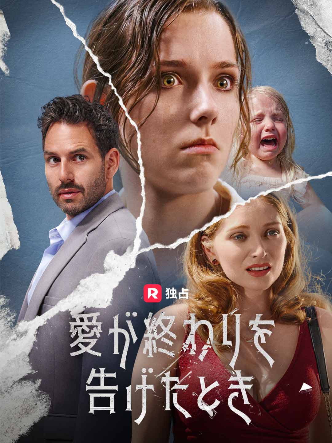 愛が終わりを告げたとき