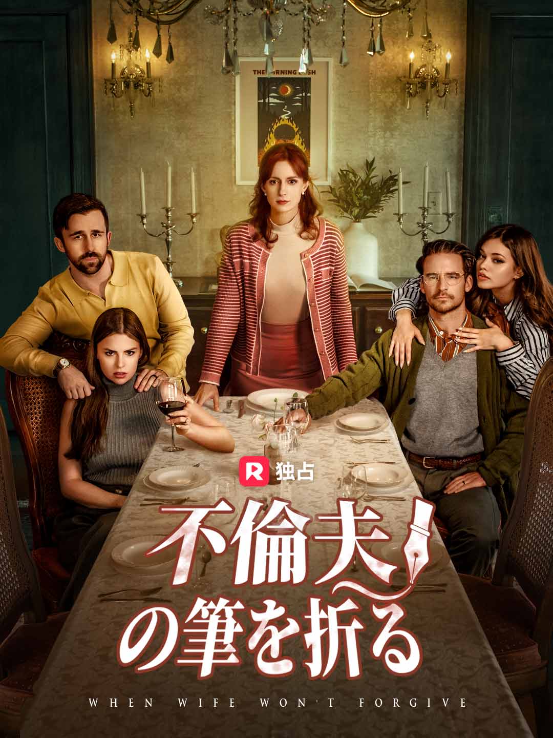 不倫夫の筆を折る