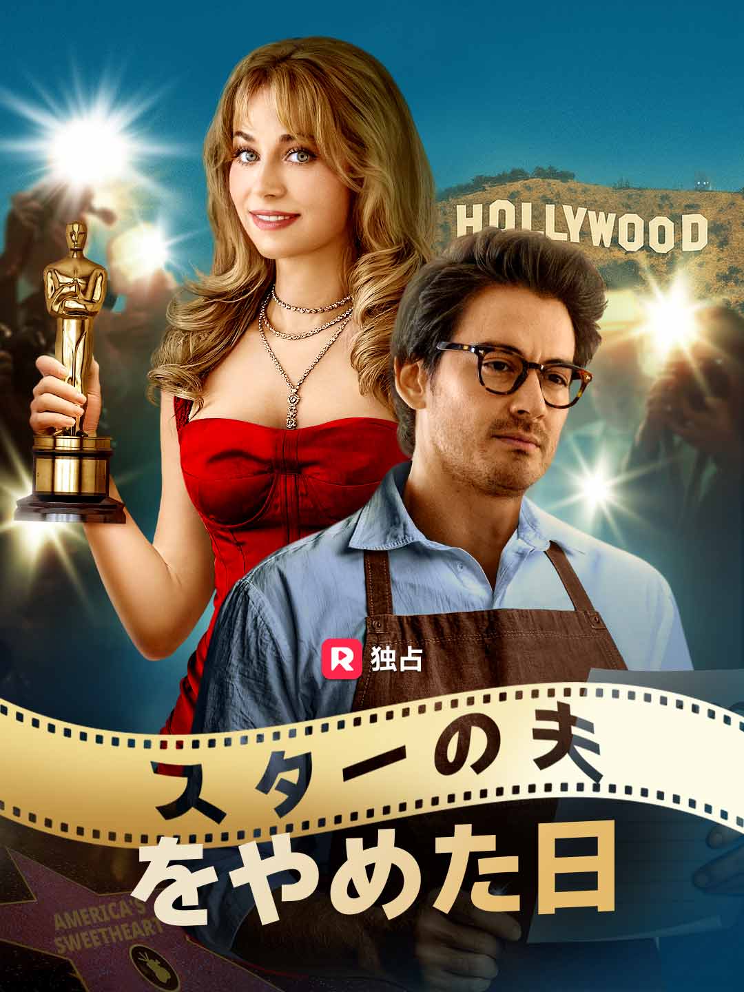 スターの夫をやめた日