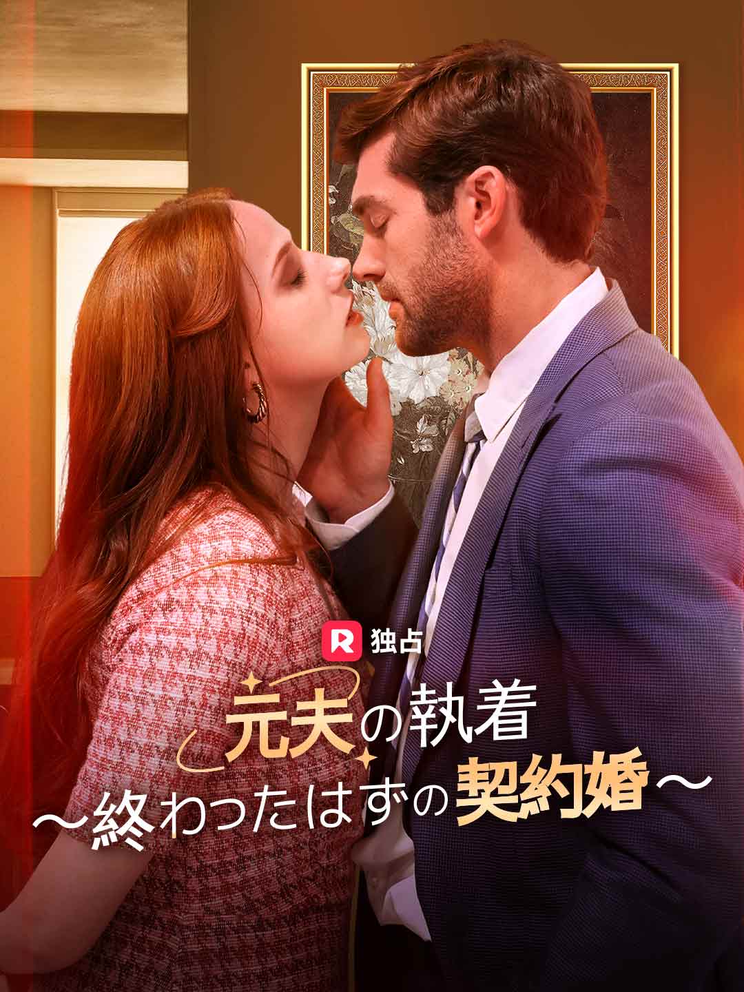 元夫の執着 〜終わったはずの契約婚〜