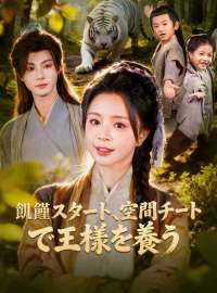 飢饉スタート、空間チートで王様を養う