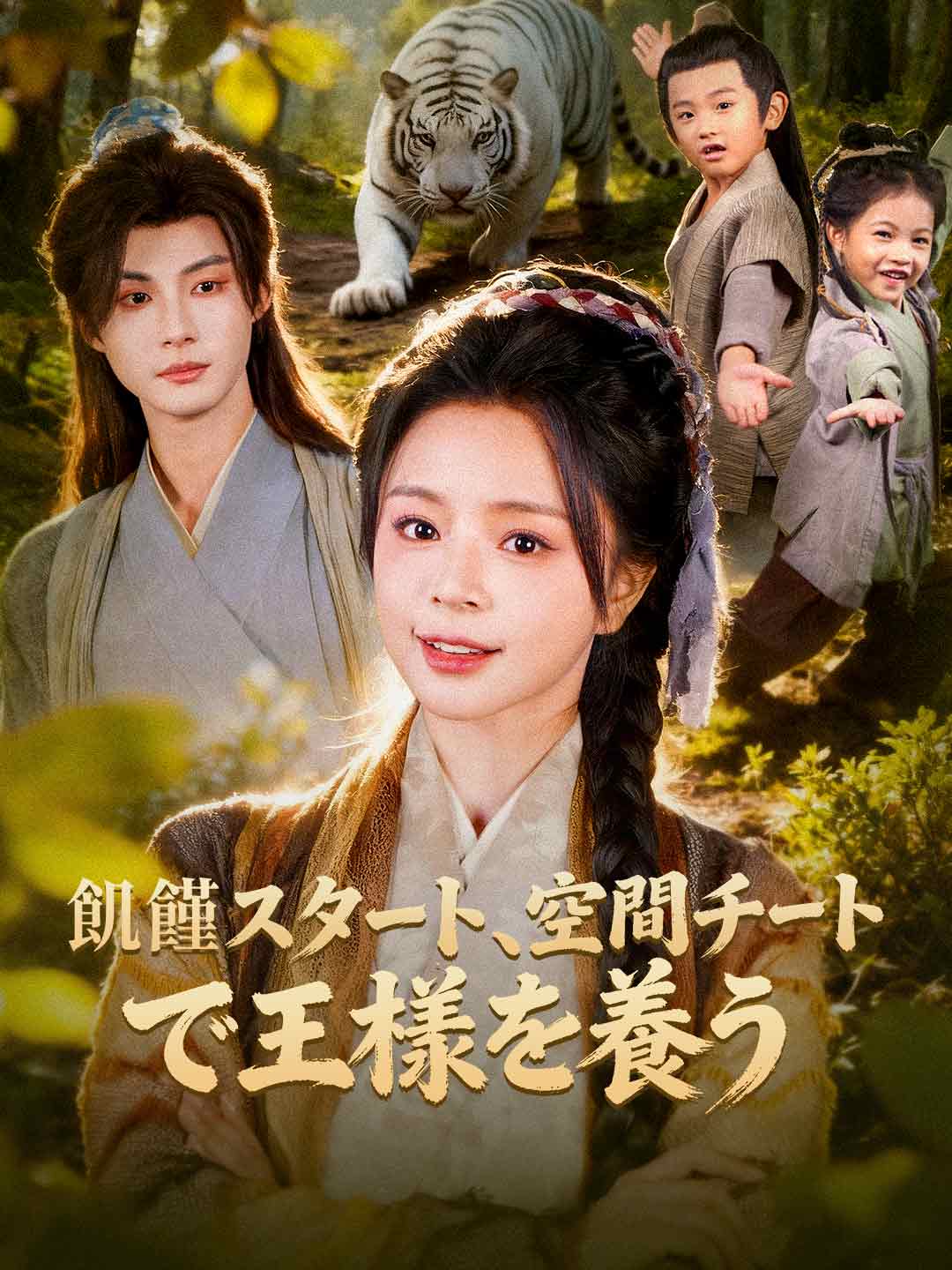 飢饉スタート、空間チートで王様を養う