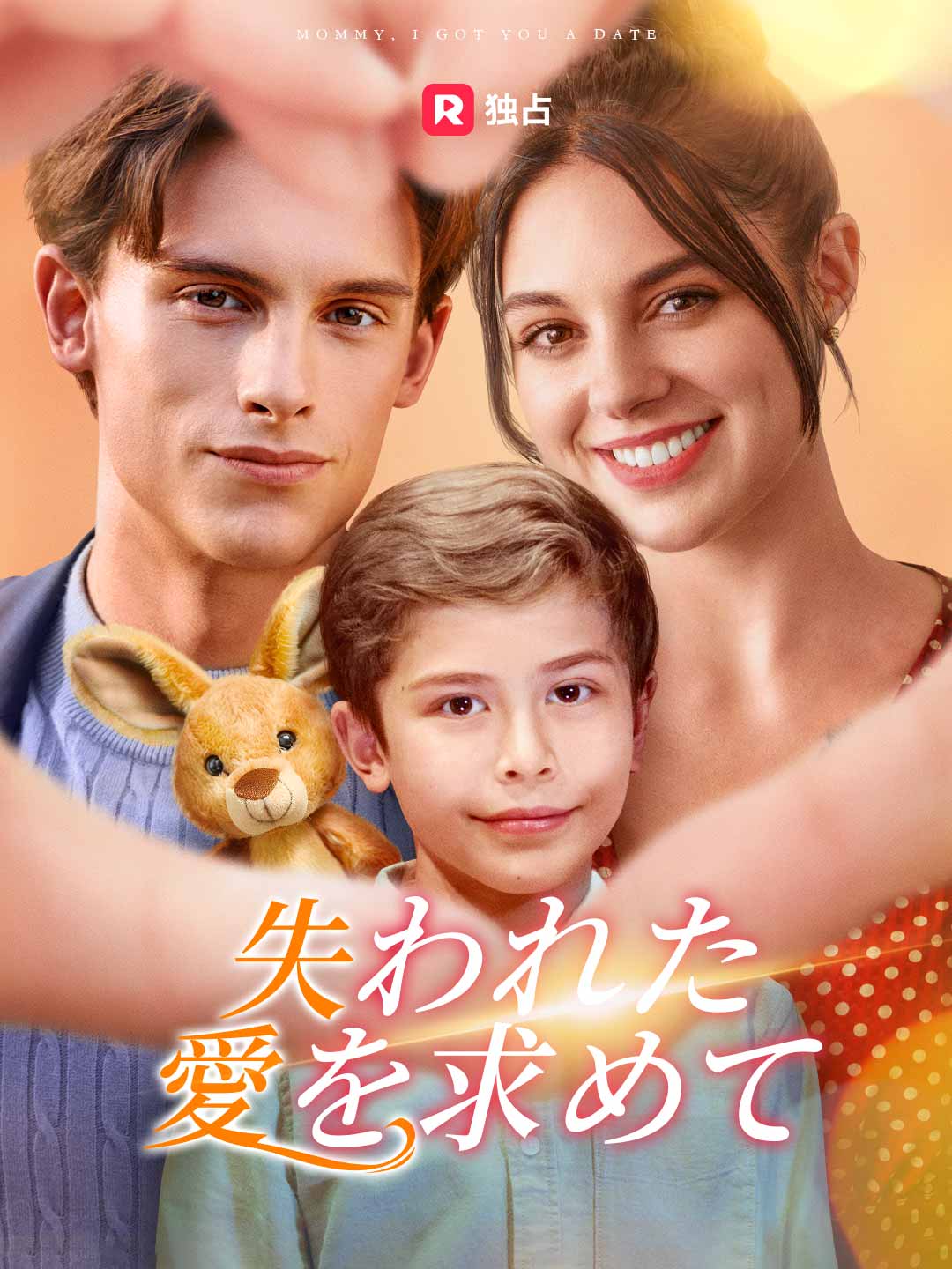 失われた愛を求めて