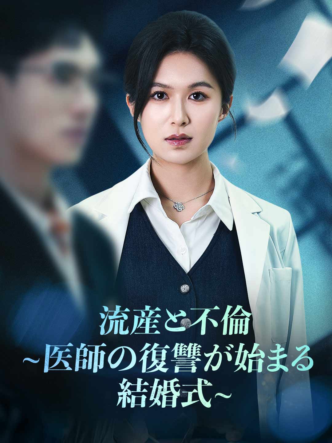 流産と不倫 ~医師の復讐が始まる結婚式~