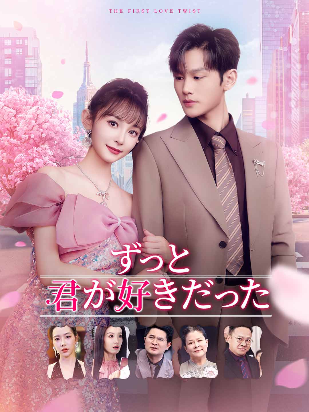 ずっと君が好きだった