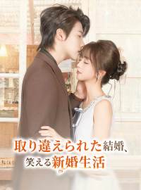 取り違えられた結婚、 笑える新婚生活